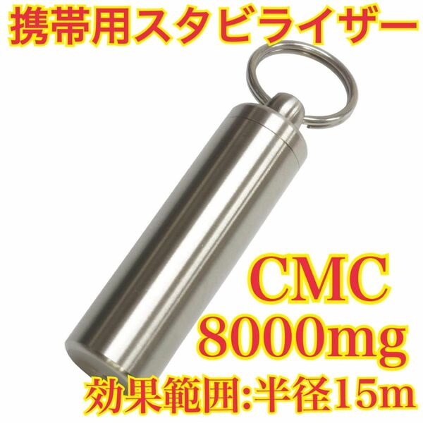 【大容量】携帯用 CMCスタビライザー 電磁波対策8000mg 効果範囲30m