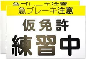 【カラー説明書付】 くりかえし使える 仮免許練習中マグネット プレート2枚組 【最新 道路交通法準拠 仮免