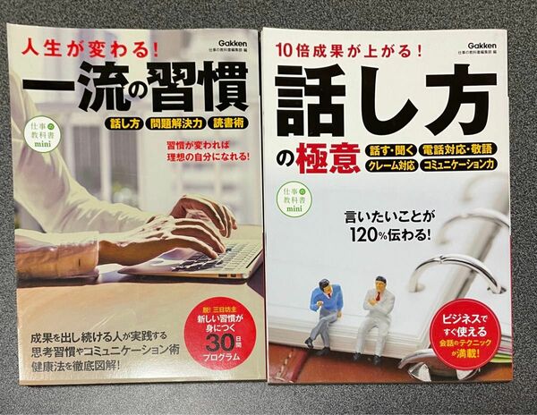 人生が変わる!一流の習慣 ・10倍成果が上がる!話し方の極意 【2冊セット】