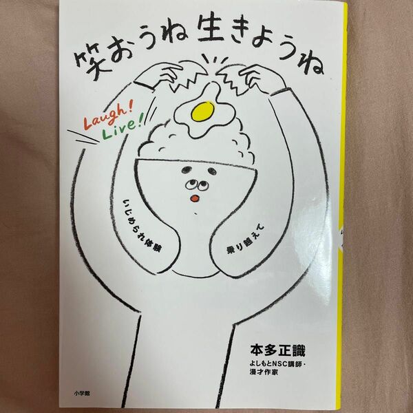 笑おうね生きようね　いじめられ体験乗り越えて 本多正識／著