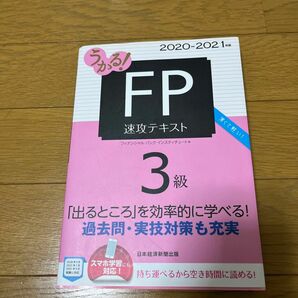 うかる！ＦＰ３級速攻テキスト　２０２０－２０２１年版 （うかる！） フィナンシャルバンクインスティチュート株式会社／編