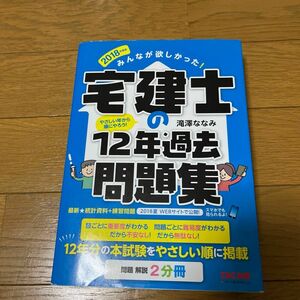 みんなが欲しかった！宅建士の１２年過去問題集　２０１８年度版 （みんなが欲しかった！） 滝澤ななみ／著