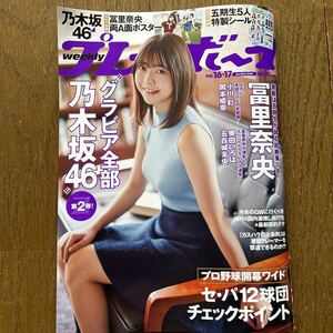 週刊プレイボーイ 16.17号　グラビア全部乃木坂46 5期生特製シール付き