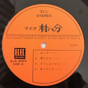 ■CAP帯付■村八分 / ライブ 1973年 エレック ELW-3003 オリジナル2LP！（日本のロック、山口冨士夫）の画像2