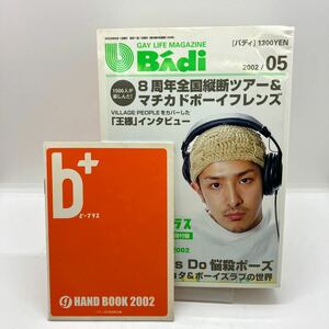 ゲイ雑誌　Badi　バディ　2002年5月　ゲイコミック　大門秀作　広瀬川進　熊田プウ助　付録小冊子付　LGBT ホモ　同性愛