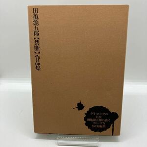 田亀源五郎　【禁断】作品集　禁断作品集　ポット出版　ゲイコミック　検）児雷也　ジーメン