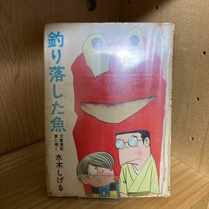 貸本漫画　東考社 水木しげる傑作集/ホームラン文庫 水木しげる 釣り落した魚　ホラー漫画　スリラー