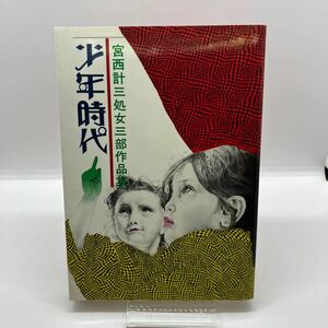 宮西計三　少年時代　宮西計三処女三部作品集　けいせい出版　劇画　昭和59年初版　昭和レトロコミック