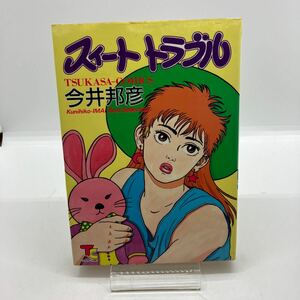 今井邦彦　スィートトラブル　司書房　ツカサコミックス　劇画　昭和レトロコミック