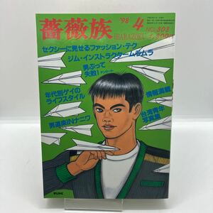 ゲイ雑誌　薔薇族　1998年4月号　 No.303 ゲイコミック　野原くろ　竹本小太郎　内藤ルネ　伊藤文学　古川書房　LGBT 同性愛