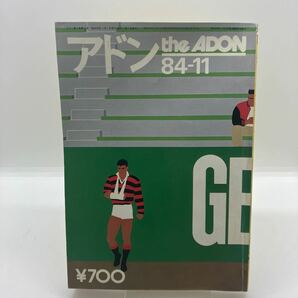 ゲイ雑誌 アドン the ADON 1984年11月号 ゲイコミック 武内条二 田代洋介 石沢明 高橋護 LGBT ホモ 同性愛の画像1