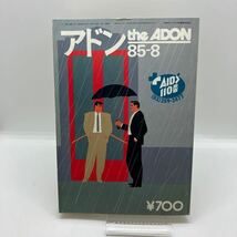 ゲイ雑誌　アドン　the ADON　1985年8月号　ゲイコミック　武内条二　相原誠　高橋護　LGBT ホモ　同性愛_画像1