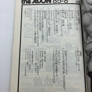 ゲイ雑誌 アドン the ADON 1985年8月号 ゲイコミック 武内条二 相原誠 高橋護 LGBT ホモ 同性愛の画像4