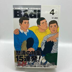 ゲイ雑誌 Badi バディ 2001年4月号 ゲイコミック 田亀源五郎 平良雷蔵 北丸雄二 テラ出版 G-projectの画像1