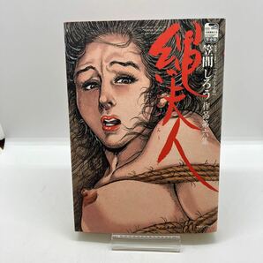 笠間しろう 縄夫人 官能劇画大全 レトロコミック マガジンファイブ 昭和の浮世絵 劇画の画像1