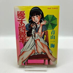 青山一海　優子の四畳半　笠倉出版社　マンコミックス　MAN COMICS　劇画　昭和レトロコミック