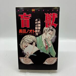 長田ノオト　盲獣　ぶんか社　ホラーMコミックス　ホラー漫画　スリラー　レトロコミック　初版