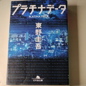 プラチナデータ （幻冬舎文庫　ひ－１７－１） 東野圭吾／〔著〕