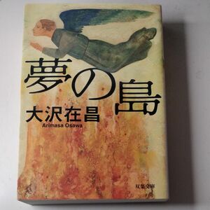 夢の島 （双葉文庫） 大沢在昌／著