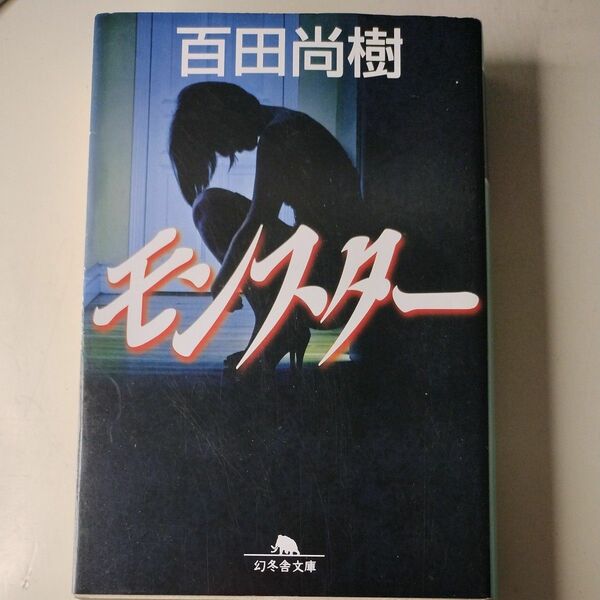モンスター （幻冬舎文庫　ひ－１６－１） 百田尚樹／〔著〕