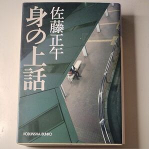 身の上話 （光文社文庫　さ１１－１１） 佐藤正午／著