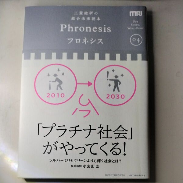 フロネシス　三菱総研の総合未来読本　０４ 三菱総合研究所／編