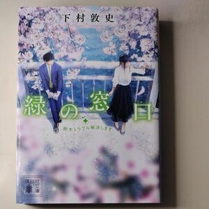 緑の窓口　樹木トラブル解決します （講談社文庫　し１１３－５） 下村敦史／〔著〕