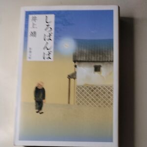 しろばんば （新潮文庫） （改版） 井上靖／著