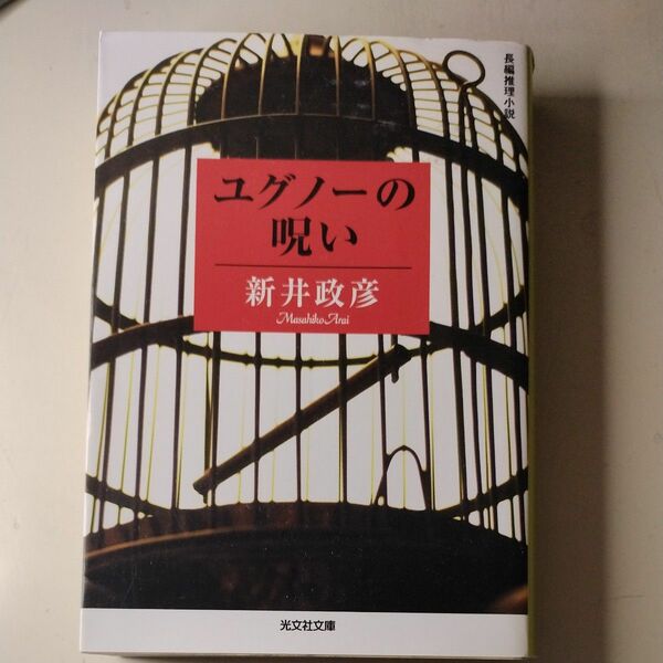 ユグノーの呪い　長編推理小説 （光文社文庫　あ４４－１） 新井政彦／著