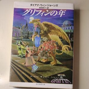 グリフィンの年 （創元推理文庫） ダイアナ・ウィン・ジョーンズ／著　浅羽莢子／訳