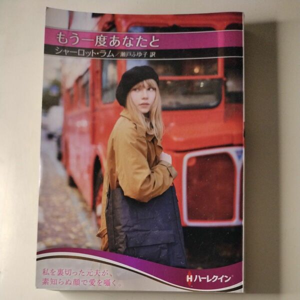 もう一度あなたと （ハーレクインＳＰ文庫　ＨＱＳＰ－２７０） シャーロット・ラム／著　瀬戸ふゆ子／訳