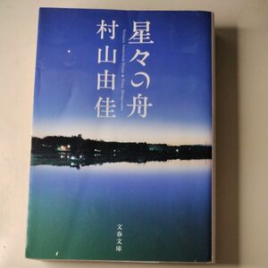 星々の舟 （文春文庫　む１３－１） 村山由佳／著