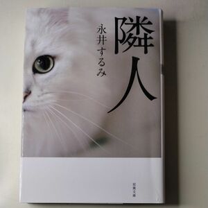 隣人　新装版 （双葉文庫　な－２４－０４） 永井するみ／著