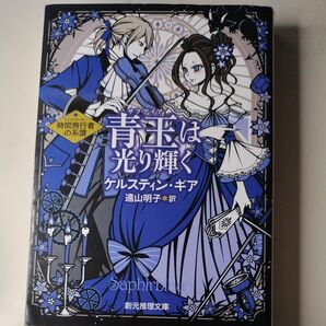 青玉（サファイア）は光り輝く （創元推理文庫　Ｆキ４－２　時間旅行者の系譜） ケルスティン・ギア／著　遠山明子／訳