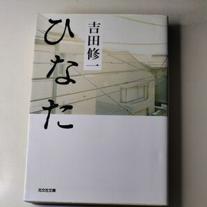 ひなた （光文社文庫　よ１５－１） 吉田修一／著