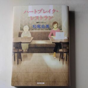 ハートブレイク・レストラン　連作ミステリー （光文社文庫　ま１２－４） 松尾由美／著