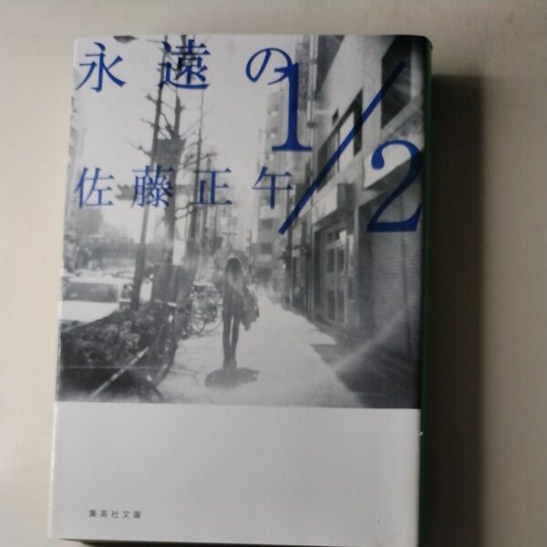 永遠の１／２ （集英社文庫） 佐藤正午／著