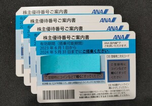 ANA株主優待券　4枚　2024年5月31日まで　番号通知にて対応　