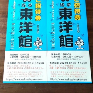 ★東洋館(浅草)ご招待券ペアチケット(2枚1組)、有効期限4月1日～4月26日迄、送料込み！の画像1