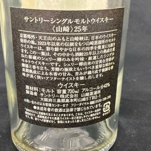 SUNTORY 山崎 25年 空き瓶 箱付き【CDAI7013】の画像4