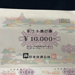 ギフト旅行券 日本交通公社 10,000円分 旧券【CDAK8016】の画像3