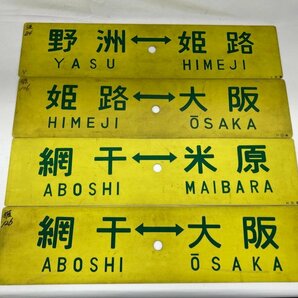 鉄道サボ 行き先板 おまとめ 12点セット 大阪⇔名古屋 / 安土⇔姫路 / 姫路⇔草津 他【CDAK8004】の画像3