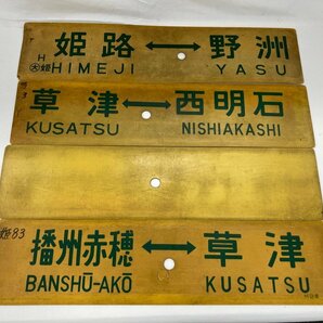 鉄道サボ 行き先板 おまとめ 12点セット 大阪⇔名古屋 / 安土⇔姫路 / 姫路⇔草津 他【CDAK8004】の画像5