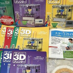 DeAGOSTINI ディアゴスティーニ マイ3D プリンター マガジン おまとめ 多数【CDAN8005】の画像7