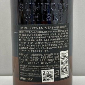 SUNTORY サントリー 山崎18年 シングルモルト 700ml 43% 箱付き 未開栓 国内酒【CDAS8022】※東京都内限定発送※の画像5