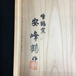 新高麗陶磁器 安峰鶴作 安峰鶴 壺 木箱付き【CDAT8036】の画像7