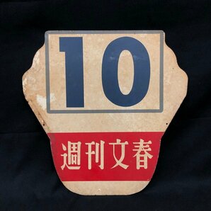 東京都交通局 都電系統板 9・10系統 週刊文春広告 両面タイプ【CDAI1008】の画像4