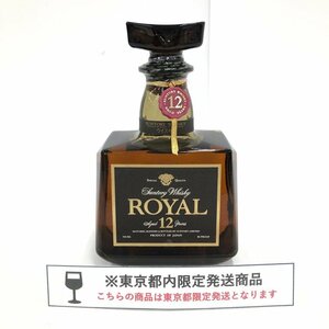 SUNTORY サントリー ローヤル12年 700ml 43％ 未開栓 国内酒【CDAS3001】※東京都内限定発送※