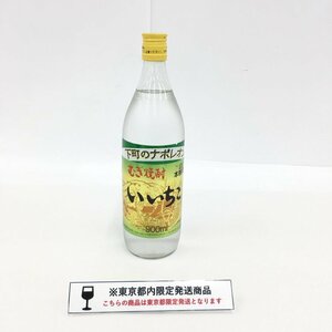 三和酒類株式会社　いいちこ　むぎ焼酎　900ml　20%　未開封　国内酒【CDAV4002】※東京都内限定発送※