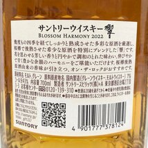 SUNTORY サントリー 響 ブロッサムハーモニー 2022 ウィスキー 700ml 43％ 箱付き 未開栓 国内酒【CDAY3018】※東京都内限定発送※_画像4